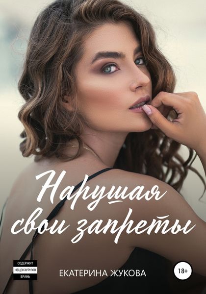 Обложка книги  «Нарушая свои запреты»