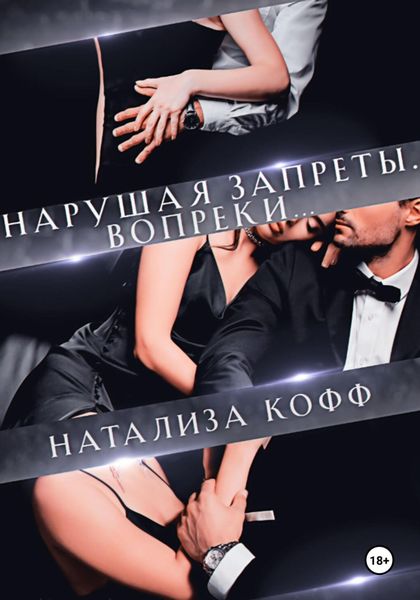 Обложка книги  «Нарушая запреты. Вопреки…»