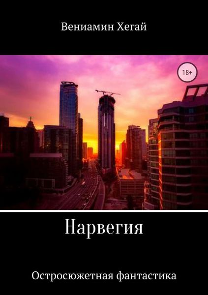 Обложка книги  «Нарвегия»