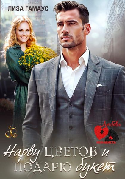 Обложка книги  «Нарву цветов и подарю букет»