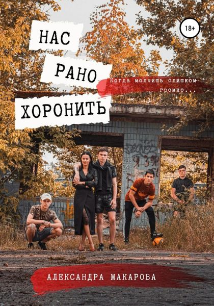 Обложка книги  «Нас рано хоронить»