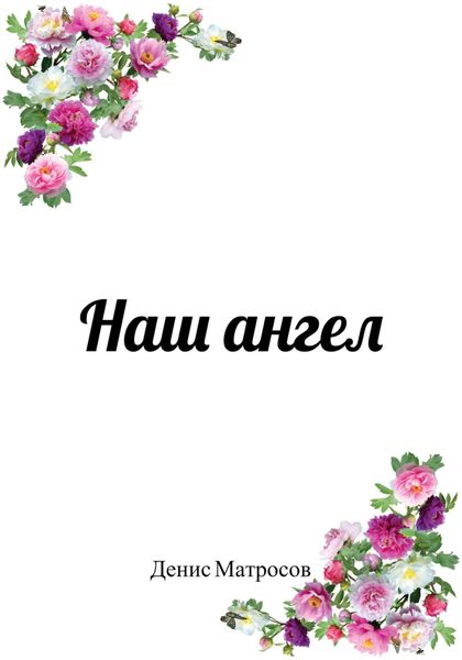 Обложка книги  «Наш ангел»