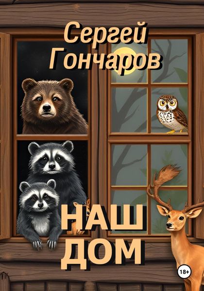 Обложка книги  «Наш дом»