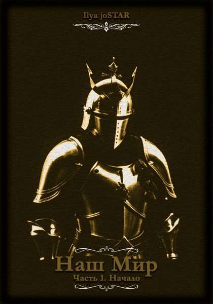 Обложка книги  «Наш Мир. Часть 1: Начало»