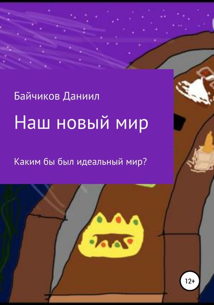 Обложка книги  «Наш новый мир»