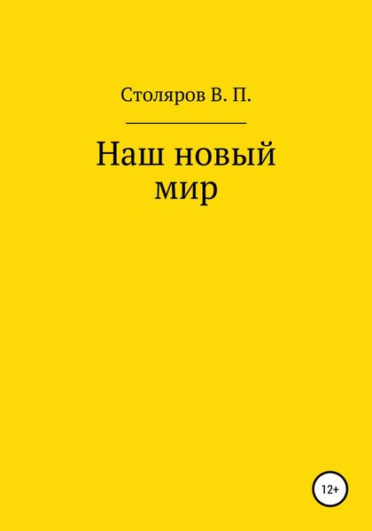 Обложка книги  «Наш новый мир»