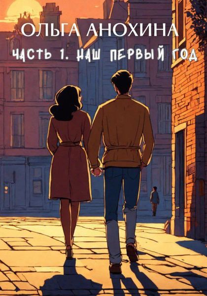 Обложка книги  «Наш первый год»