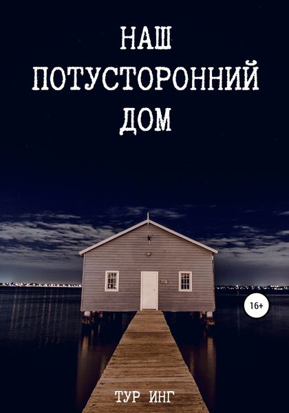 Обложка книги  «Наш потусторонний дом»