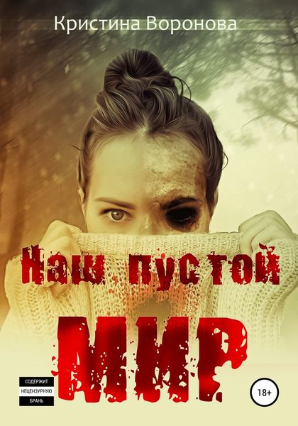 Обложка книги  «Наш пустой мир»