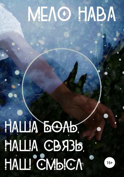 Обложка книги  «Наша боль, наша связь, наш смысл»