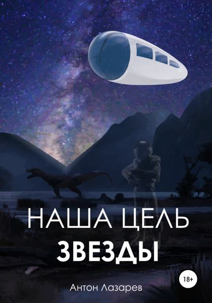 Обложка книги  «Наша цель – звезды»