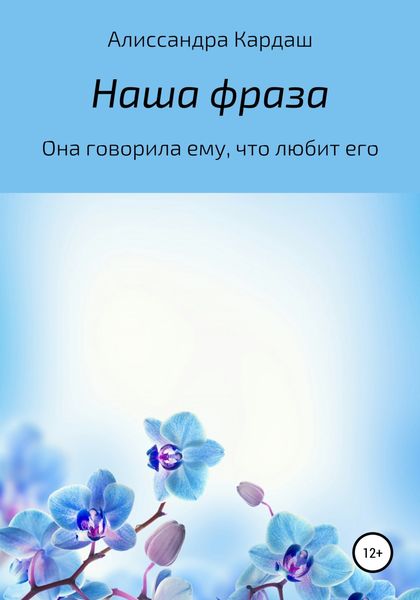 Обложка книги  «Наша фраза»