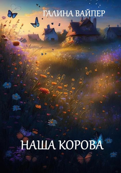 Обложка книги  «Наша корова»