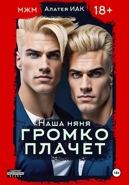 Обложка книги  «Наша няня громко плачет»