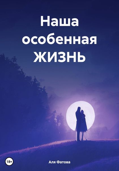 Обложка книги  «Наша особенная ЖИЗНЬ»