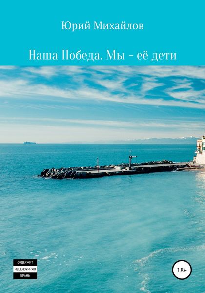 Обложка книги  «Наша Победа. Мы – её дети»