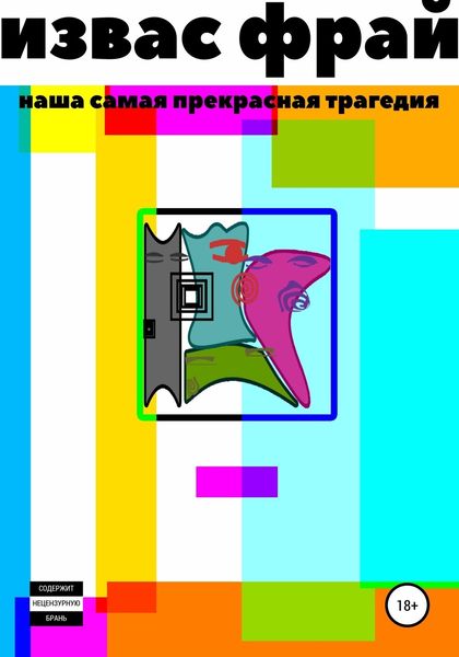Обложка книги  «Наша самая прекрасная трагедия»