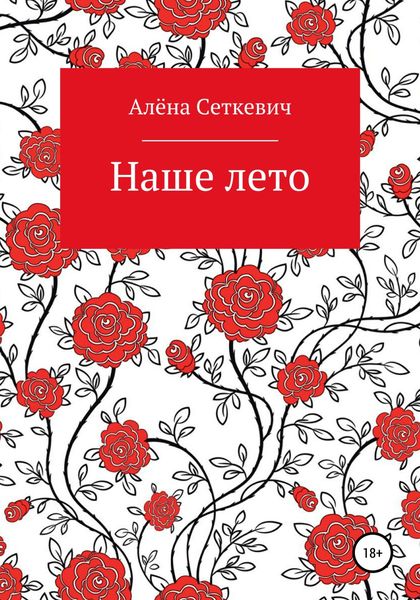 Обложка книги  «Наше лето»