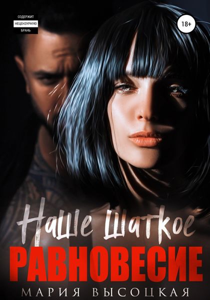 Обложка книги  «Наше шаткое равновесие»