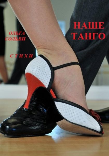 Обложка книги  «Наше танго»