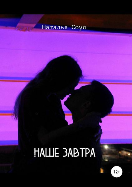 Обложка книги  «Наше завтра»