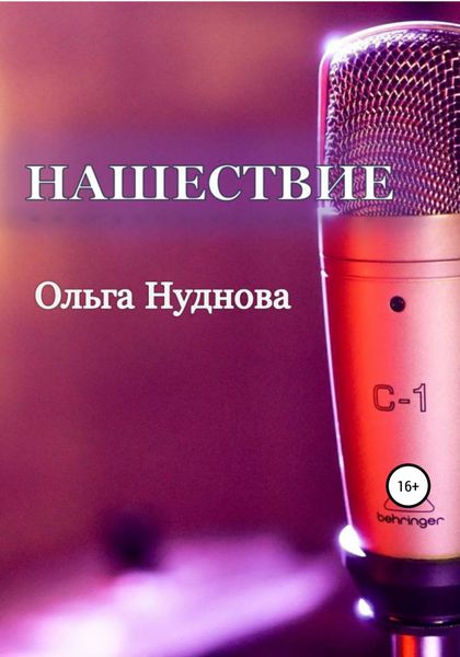 Обложка книги  «Нашествие»