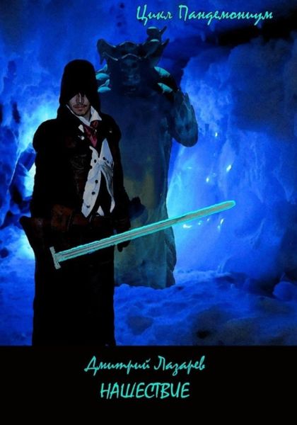 Обложка книги  «Нашествие»
