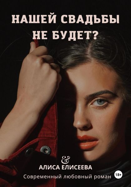 Обложка книги  «Нашей свадьбы не будет?»