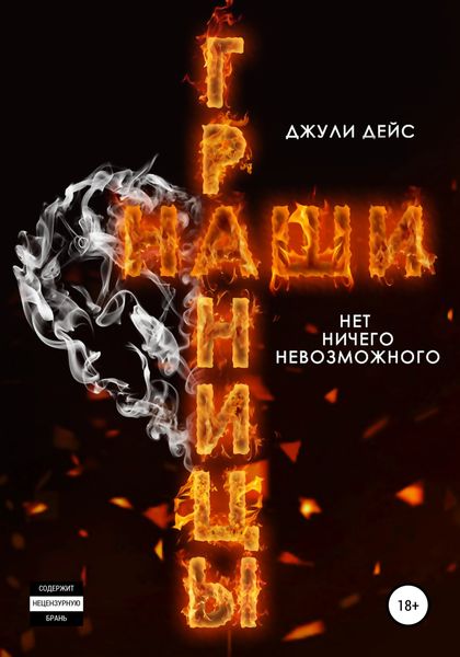 Обложка книги  «Наши границы»