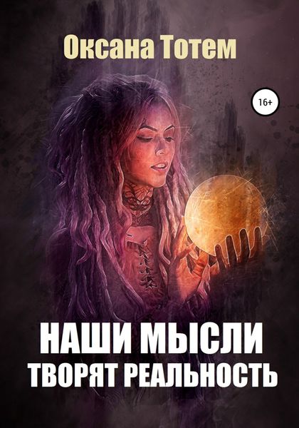Обложка книги  «Наши мысли творят реальность»
