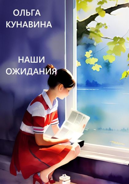 Обложка книги  «Наши ожидания»