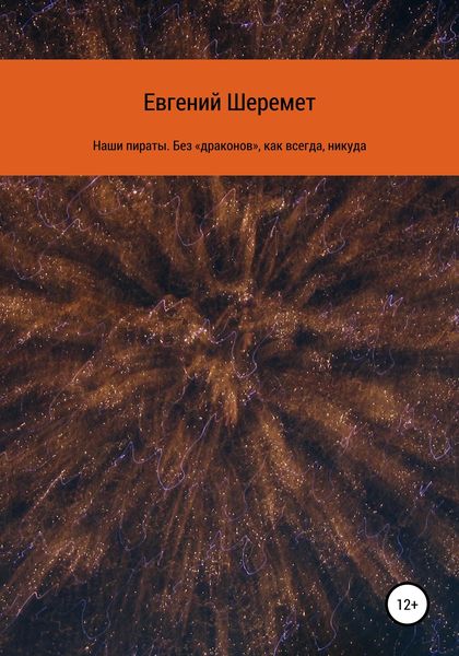Обложка книги  «Наши пираты. Без «драконов», как всегда, никуда»
