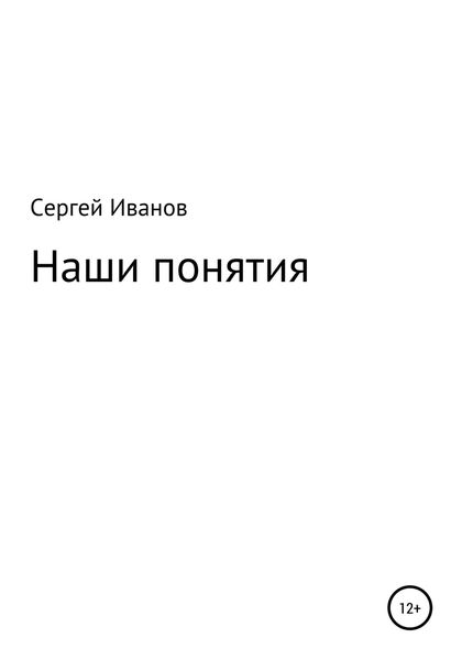 Обложка книги  «Наши понятия»