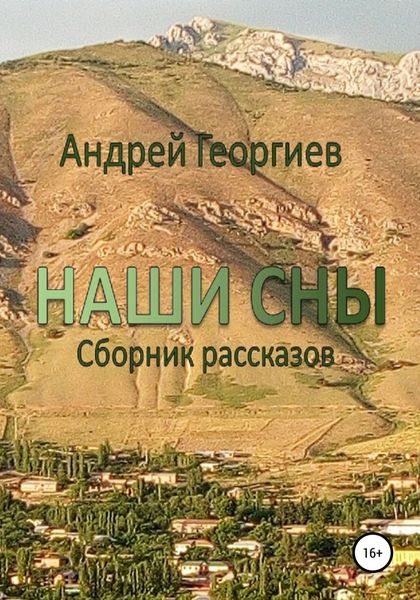 Обложка книги  «Наши сны. Сборник рассказов»