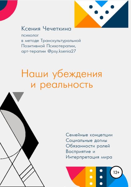 Обложка книги  «Наши убеждения и реальность»