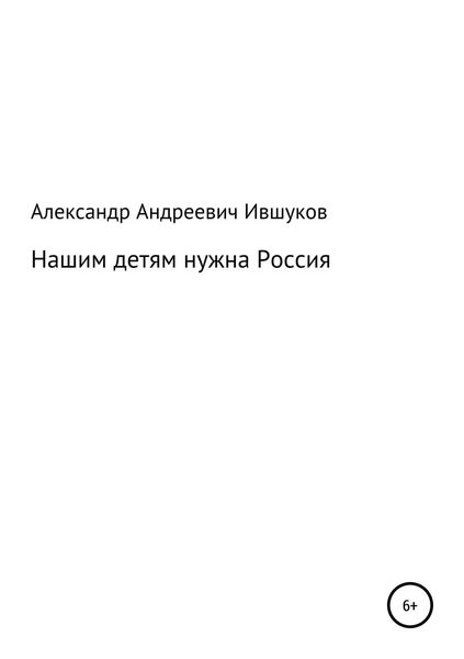 Обложка книги  «Нашим детям нужна Россия»