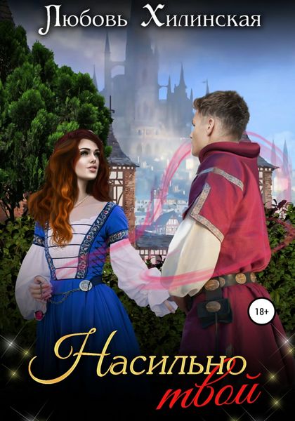 Обложка книги  «Насильно твой»