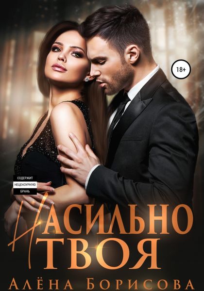 Обложка книги  «Насильно твоя»