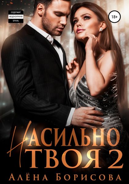 Обложка книги  «Насильно твоя 2»