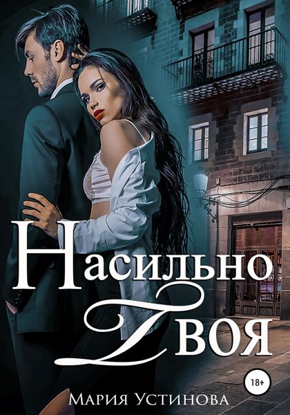 Обложка книги  «Насильно твоя»