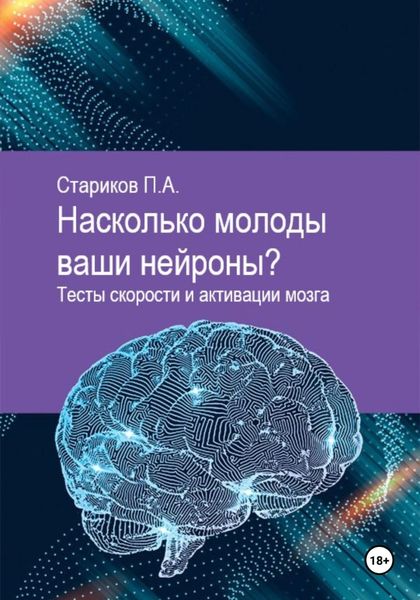 Обложка книги  «Насколько молоды ваши нейроны. Тесты скорости и активации мозга»