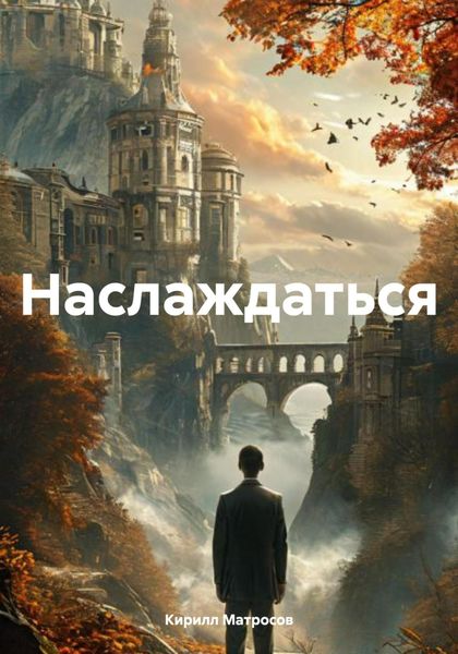 Обложка книги  «Наслаждаться»