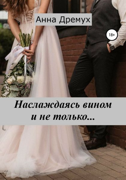 Обложка книги  «Наслаждаясь вином и не только…»