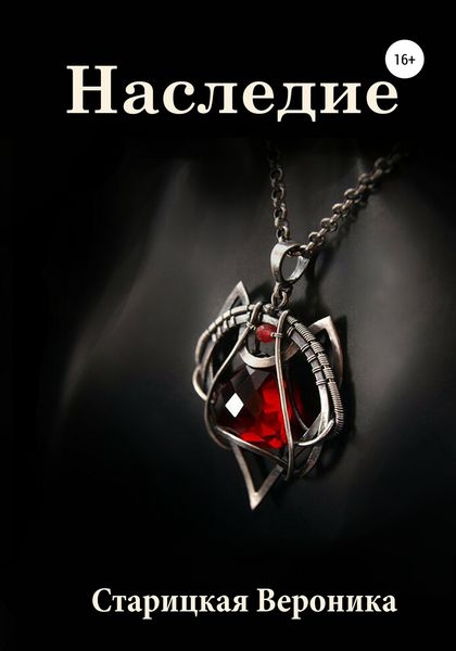 Обложка книги  «Наследие»