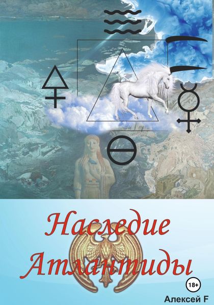Обложка книги  «Наследие Атлантиды»