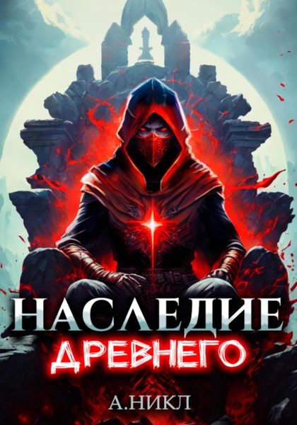 Обложка книги  «Наследие Древнего. Том 2»