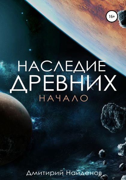 Обложка книги  «Наследие древних. Начало»