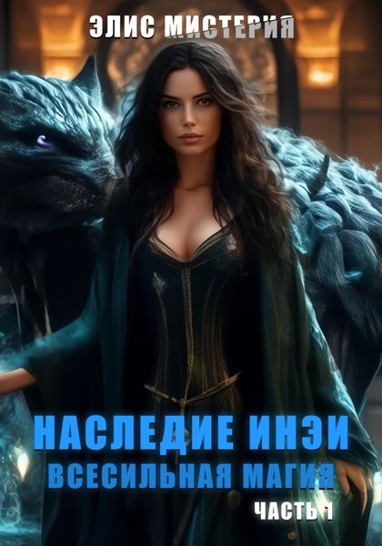 Обложка книги  «Наследие Инеи. Часть 1. Всесильная магия»