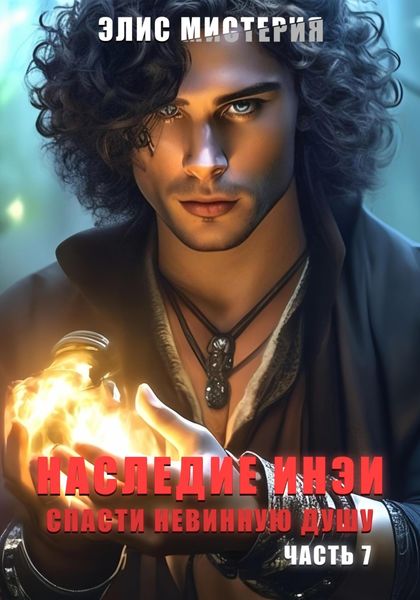 Обложка книги  «Наследие Инеи. Часть 7. Спасти невинную душу»