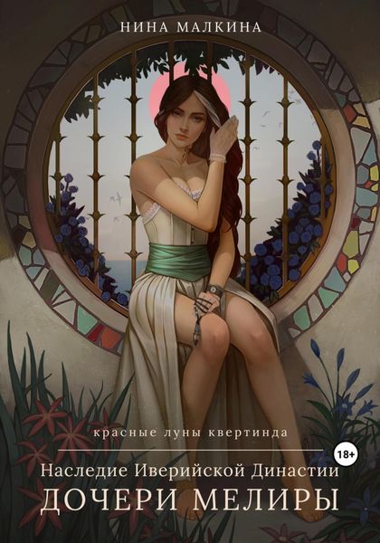 Обложка книги  «Наследие Иверийской династии. Дочери Мелиры»